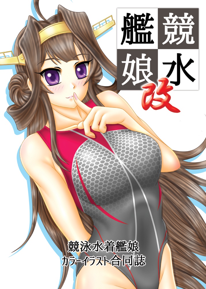競水艦娘・改