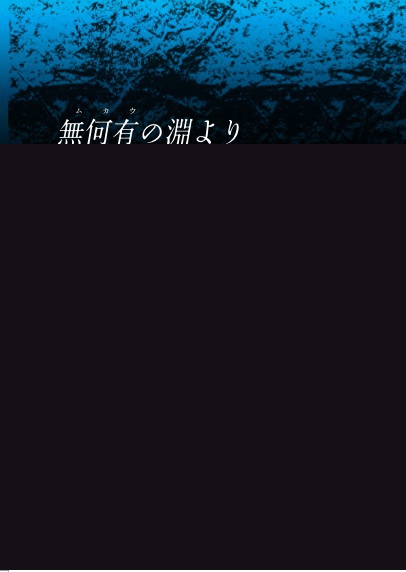 深海×神話合同誌『無何有の淵より』
