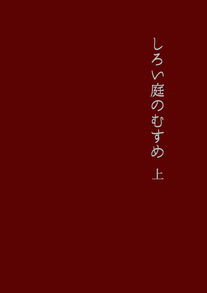 しろい庭のむすめ 上