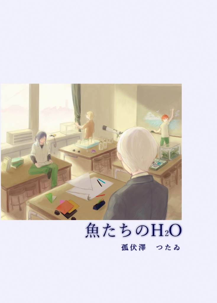 魚たちのH2O