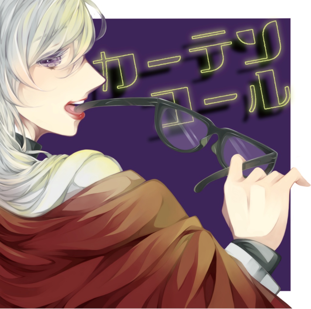 カーテンコール