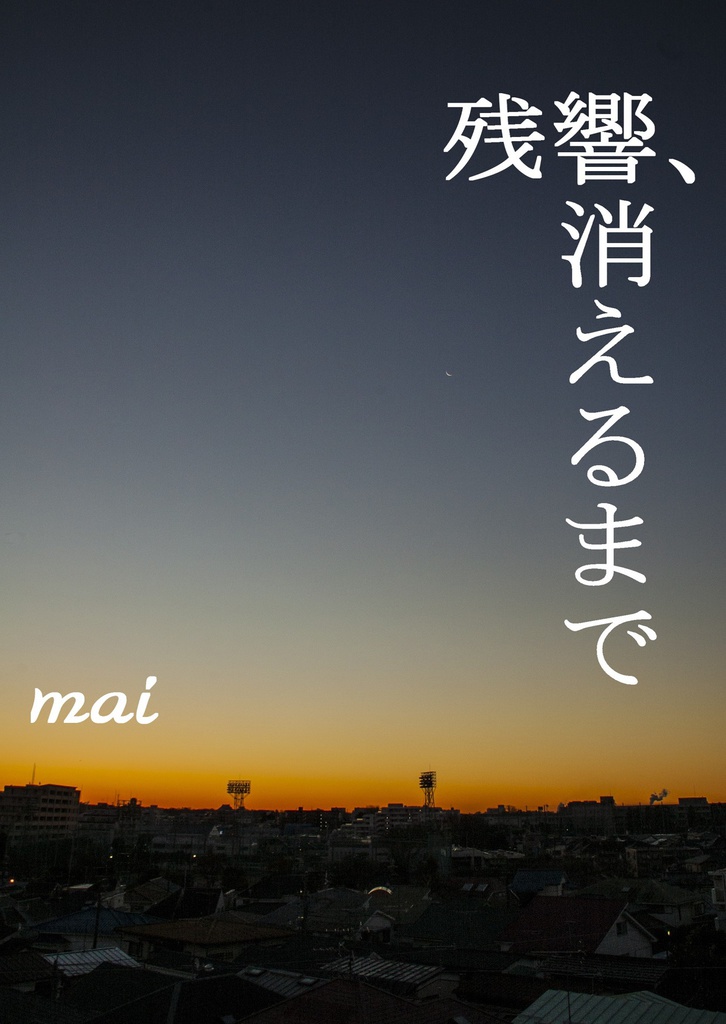 残響、消えるまで