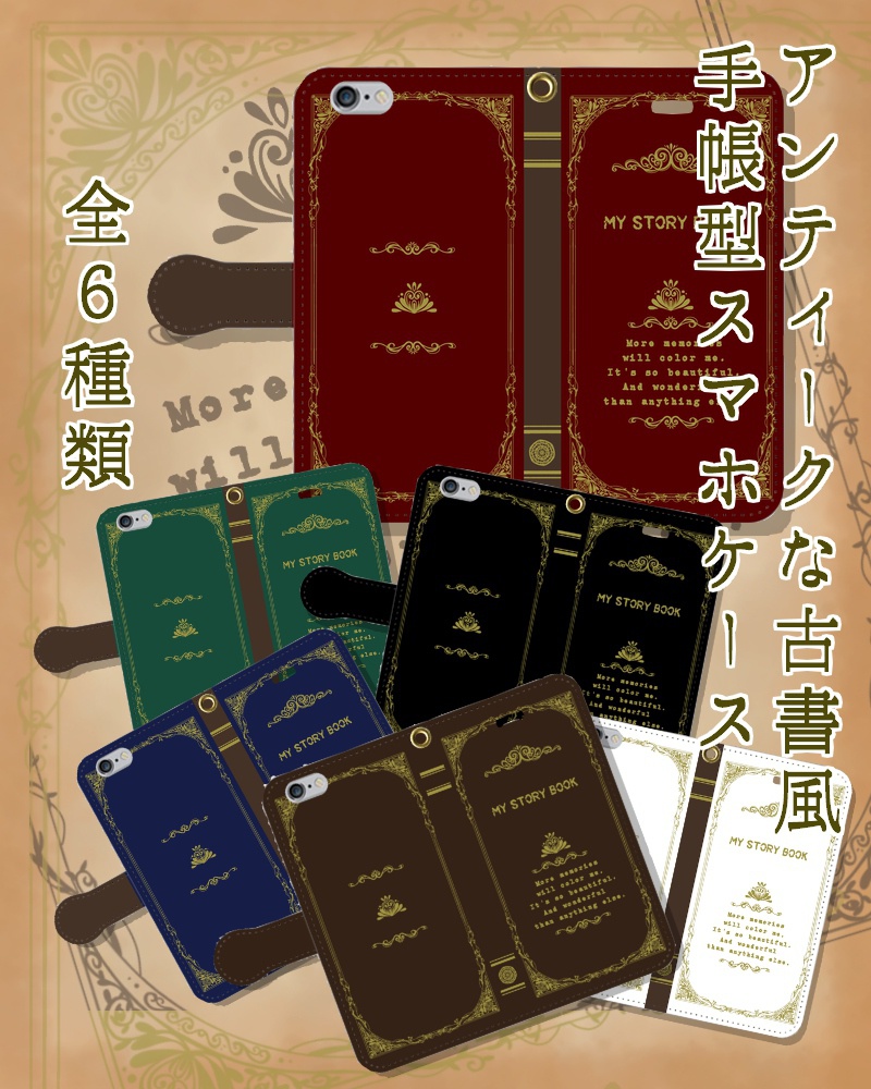 わたしの物語(アンティーク)