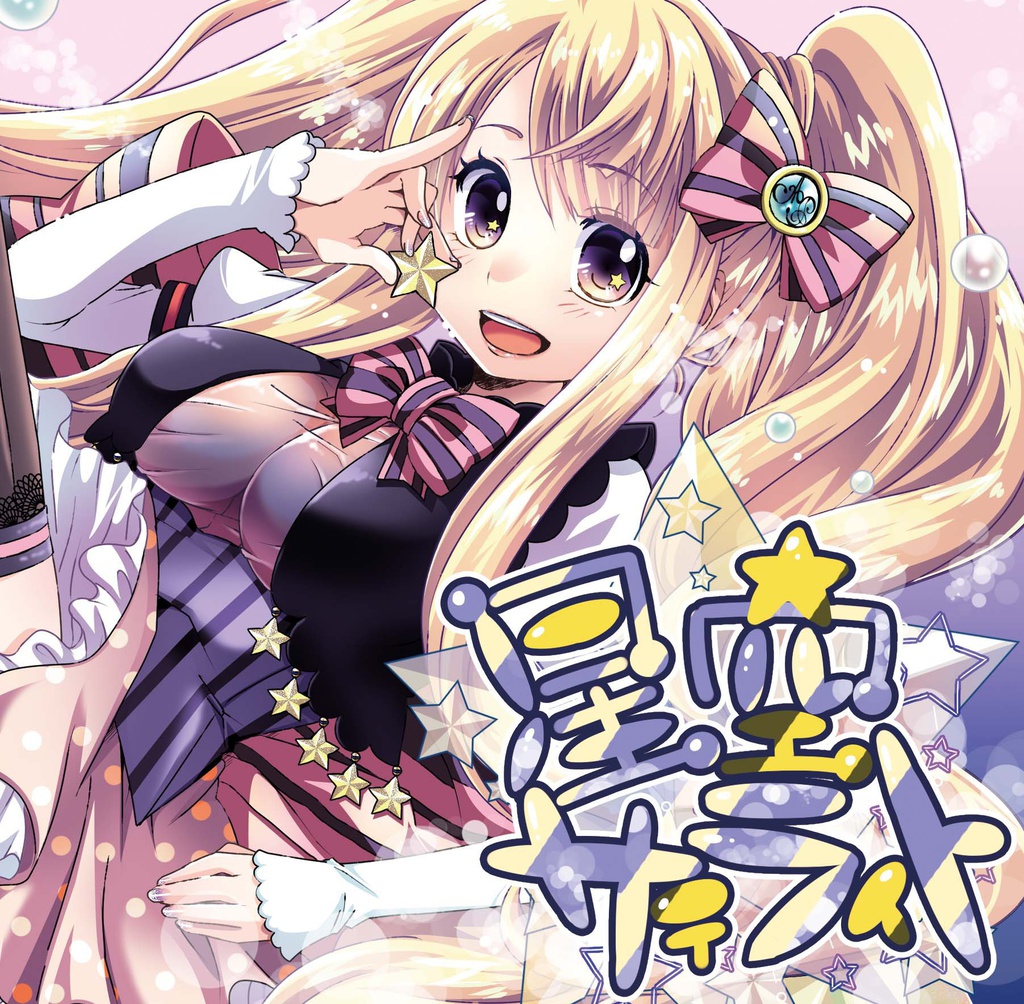 星空サテライト