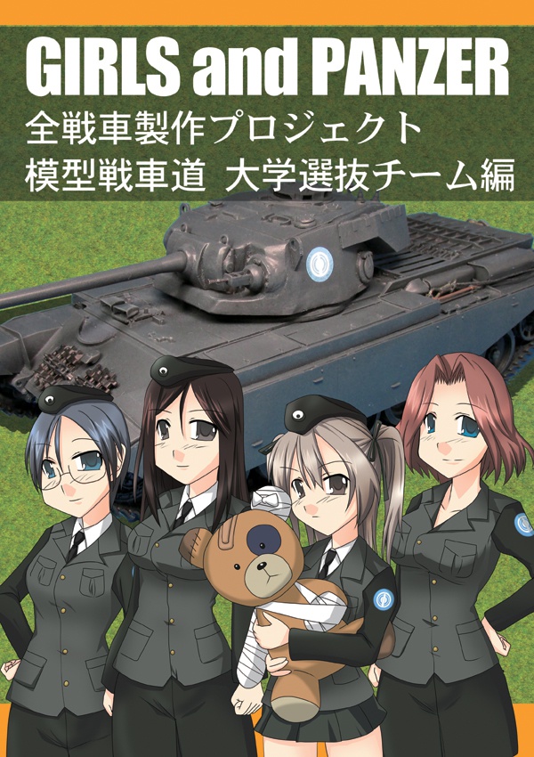 模型戦車道 大学選抜編