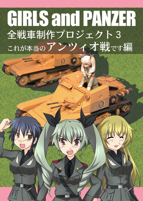 模型戦車道 アンツィオ高校編
