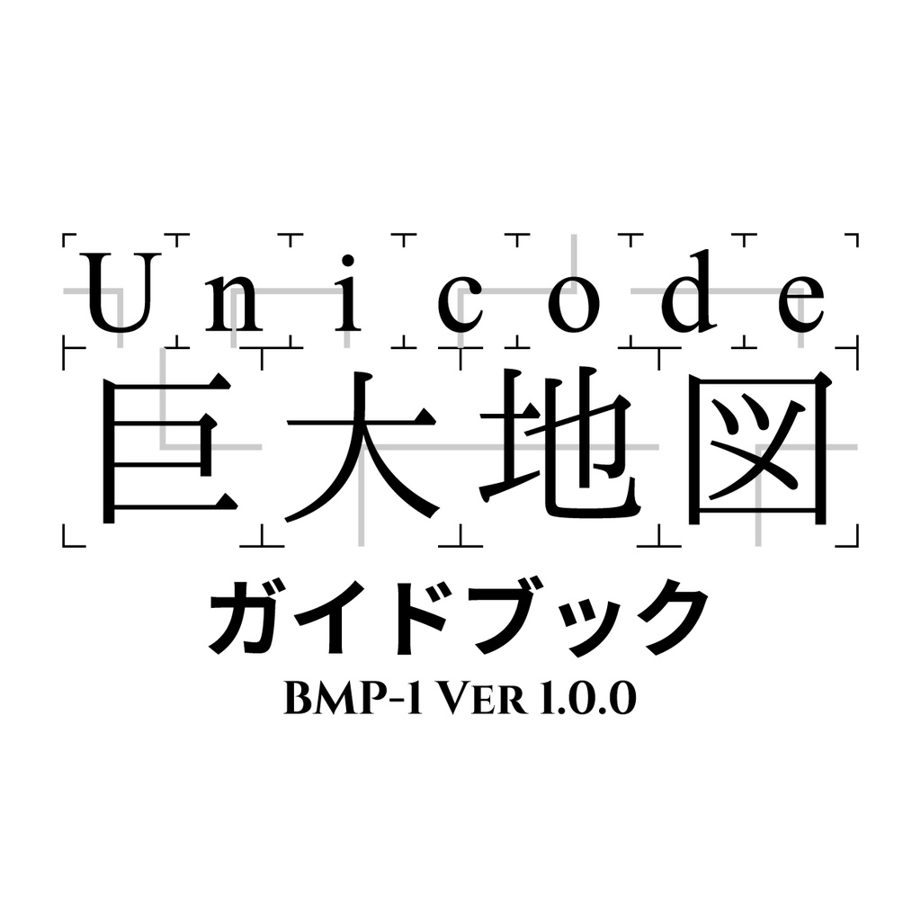 Unicode巨大地図 BMP-1 ver1.0.0 ガイドブック