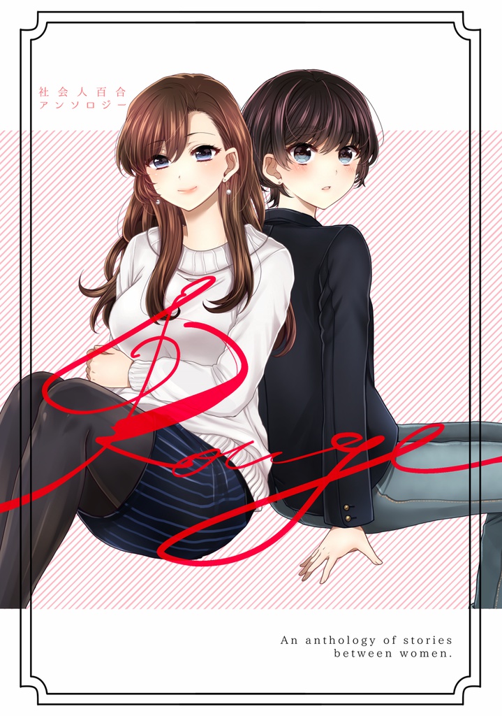 社会人百合アンソロジー ルージュ