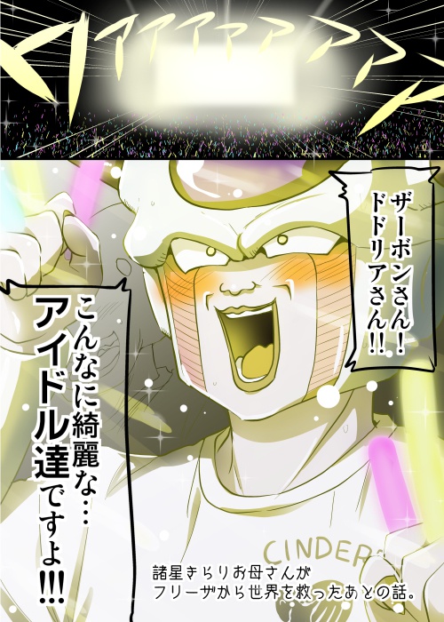 諸星きらりお母さんがフリーザから地球を救ったあとの話。