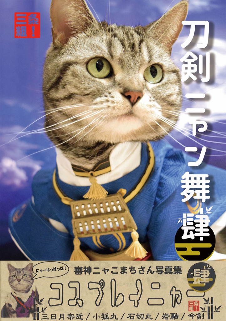 刀剣ニャン舞 肆