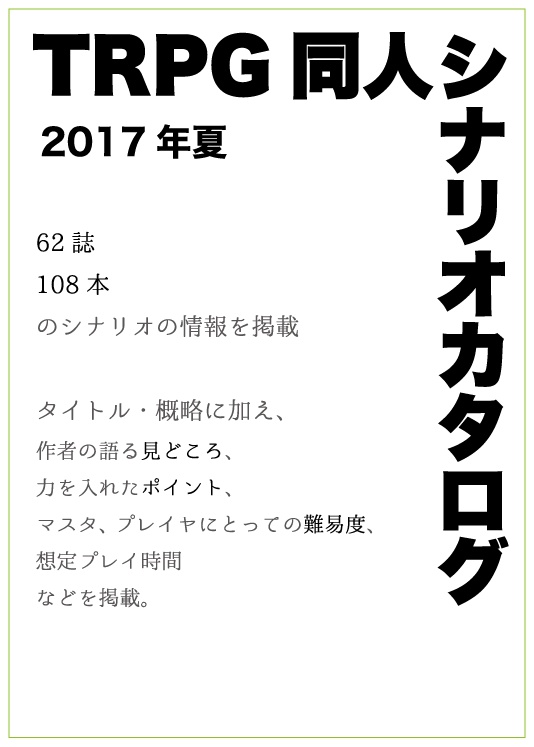 TRPG同人シナリオカタログ2017(PDF版)