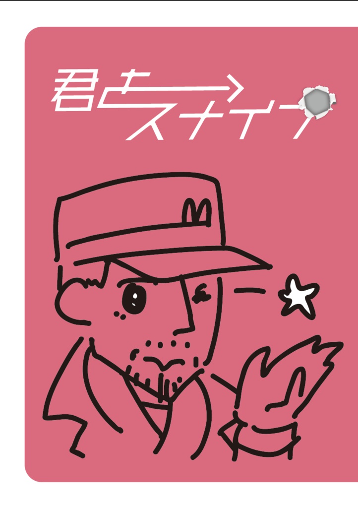 君をスナイプ
