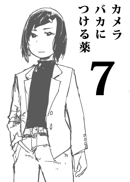 カメラバカにつける薬7
