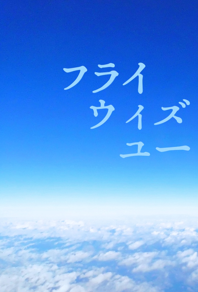 フライウィズユー