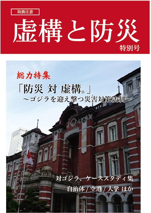 【在庫切れ】虚構と防災