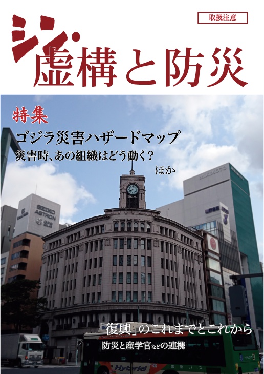【9月以降発送分】シン・虚構と防災