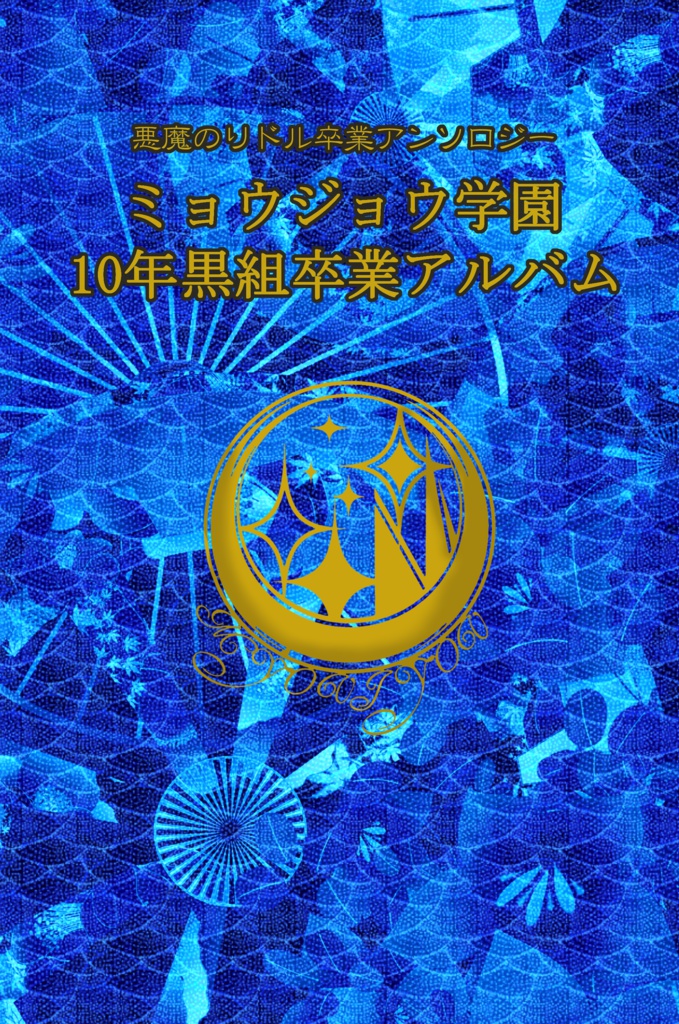 ミョウジョウ学園10年黒組卒業アルバム