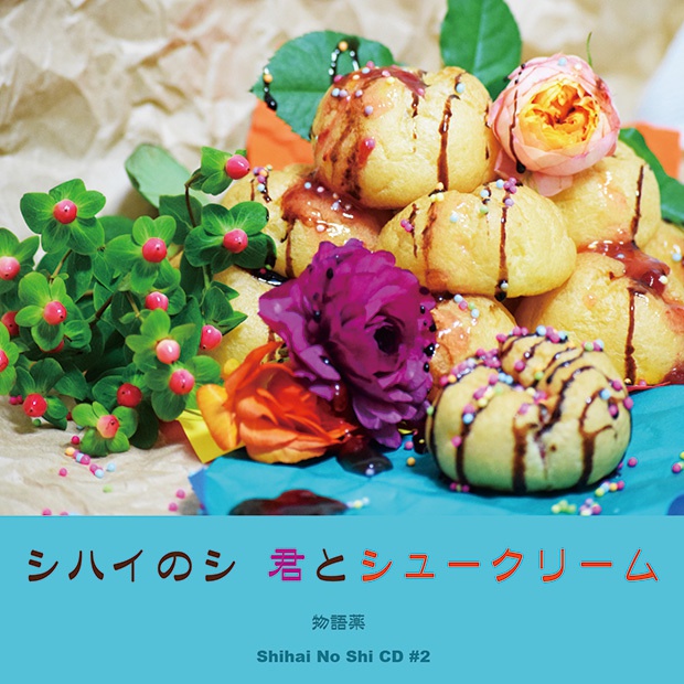 シハイのシ 君とシュークリーム