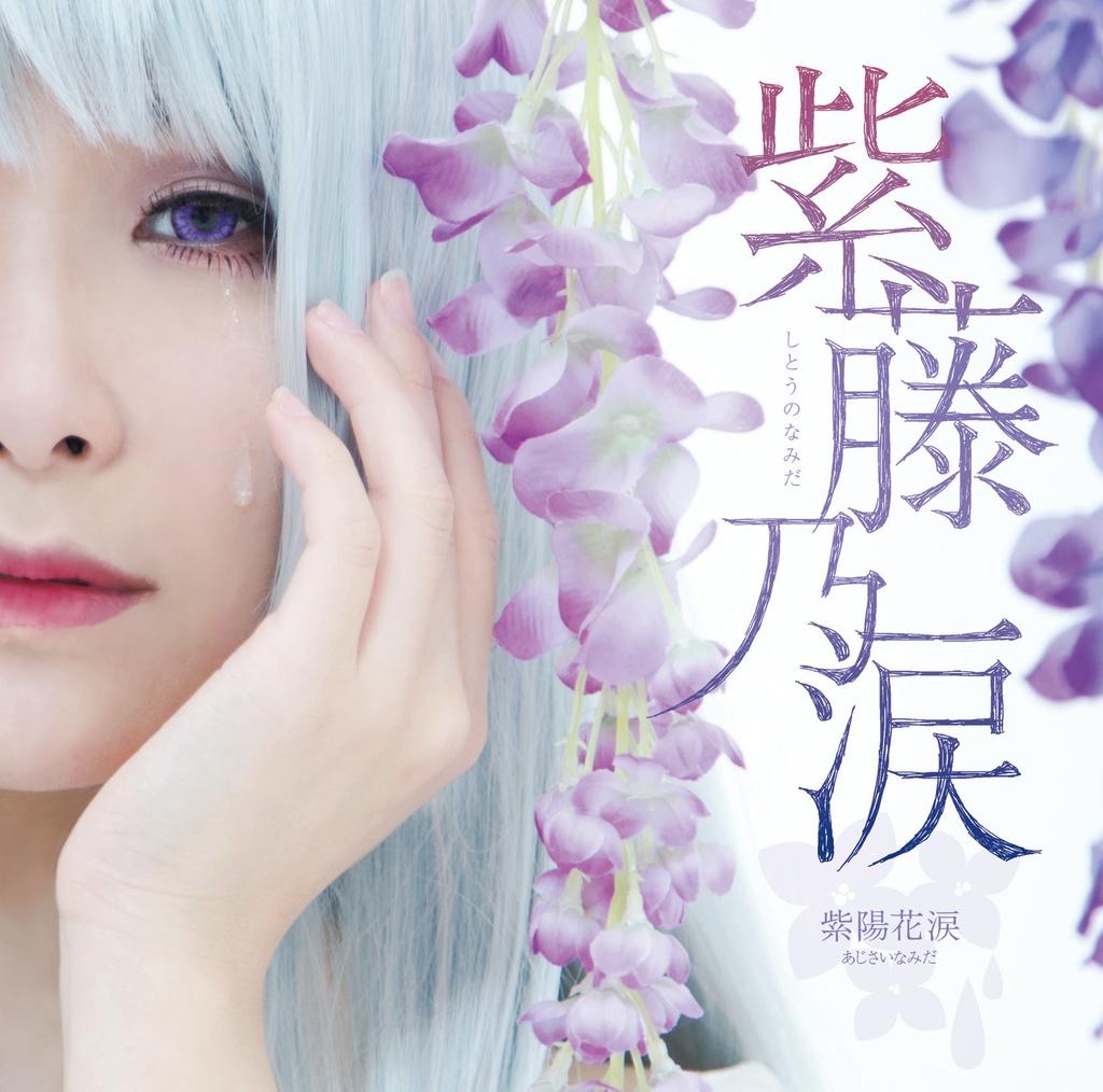 『紫藤乃涙』