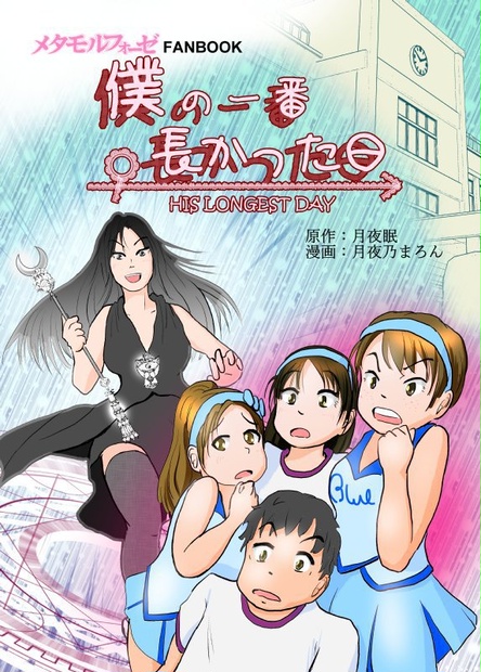 僕の一番長かった日