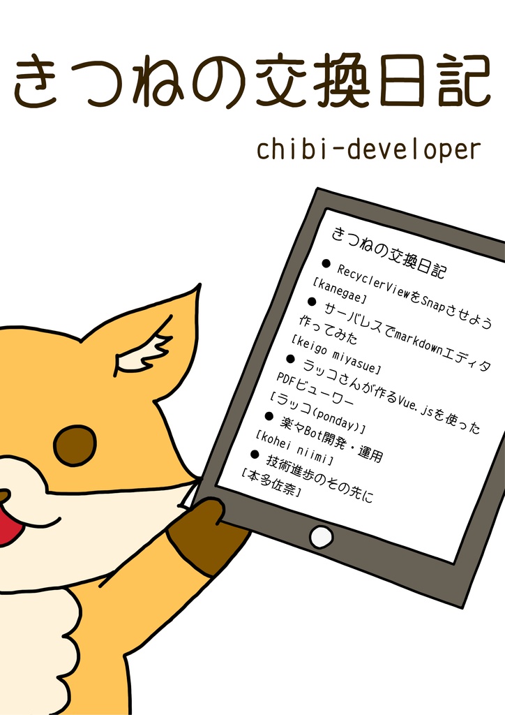 きつねの交換日記