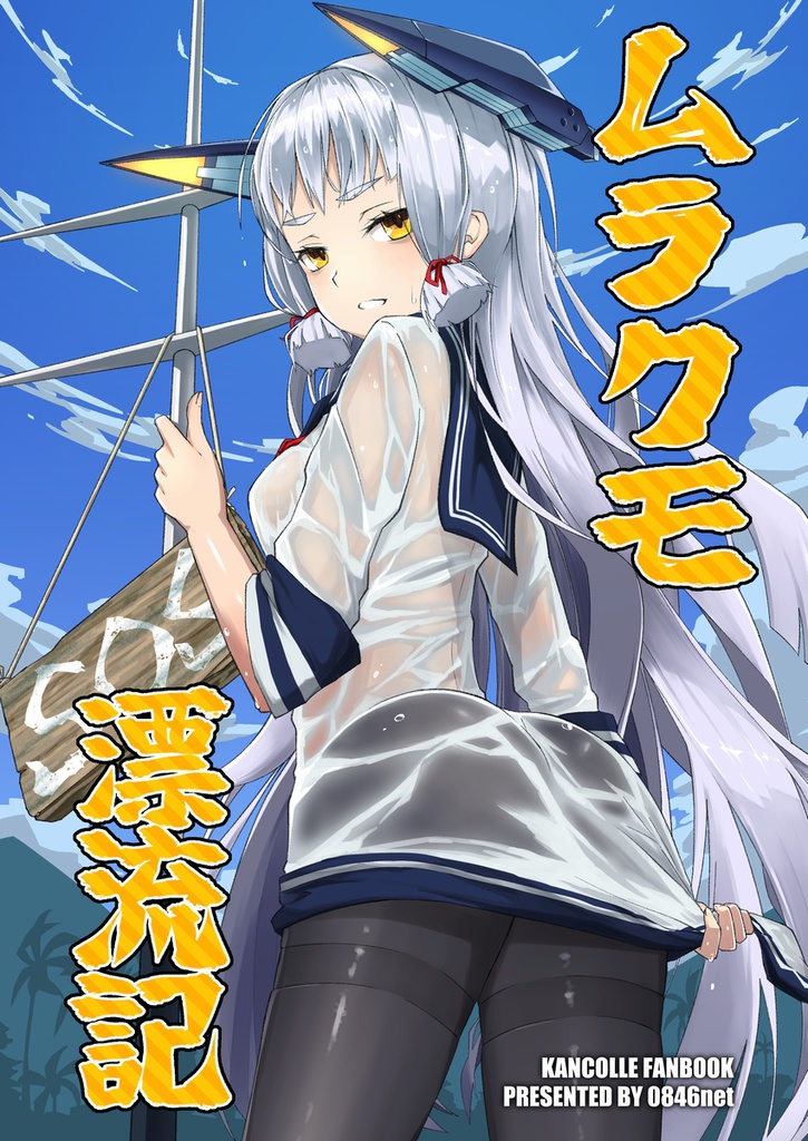 ムラクモ漂流記