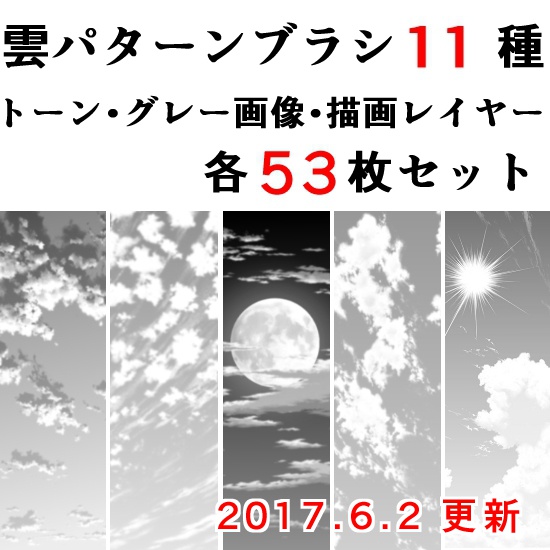 雲ブラシ11種&トーン・グレー画像・レイヤーセット各53枚+月/太陽素材【17.6.2更新】