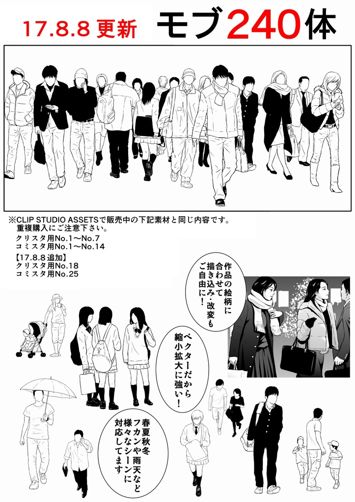 漫画用モブ240体セット【17.8.8 更新】