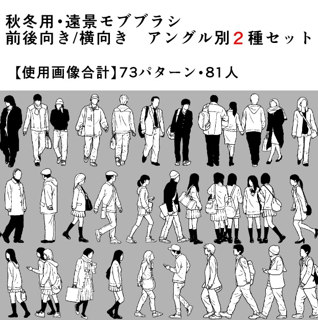 秋冬・遠景モブブラシ 2種セット【17.8.8 更新】