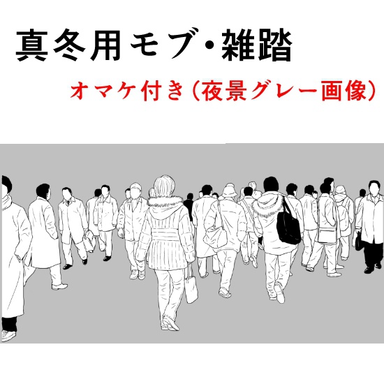 真冬用モブ・雑踏(オマケ付き)【17.8.8 更新】