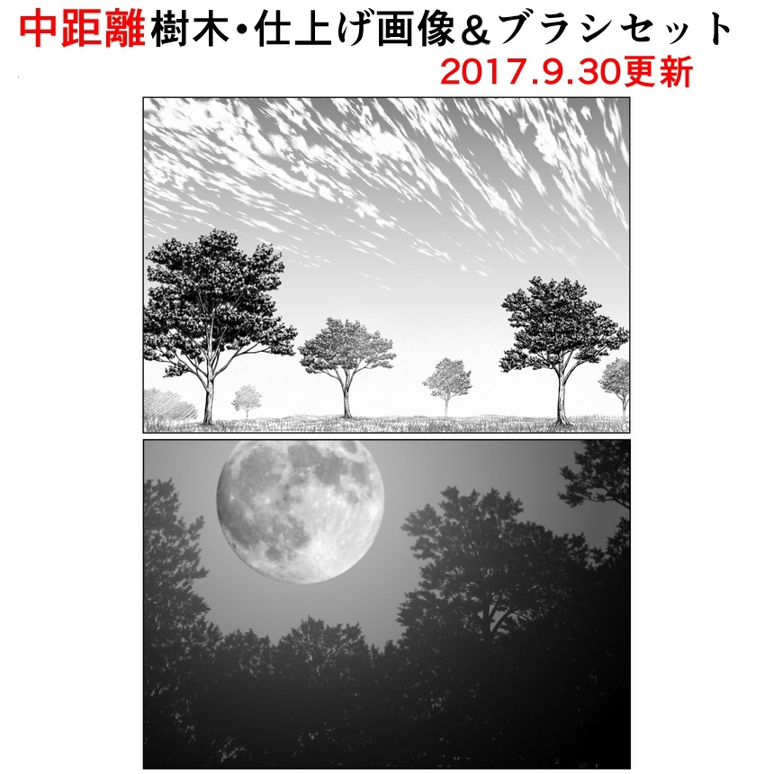 中距離用樹木・仕上げ画像&ブラシセット【17.9.30更新】