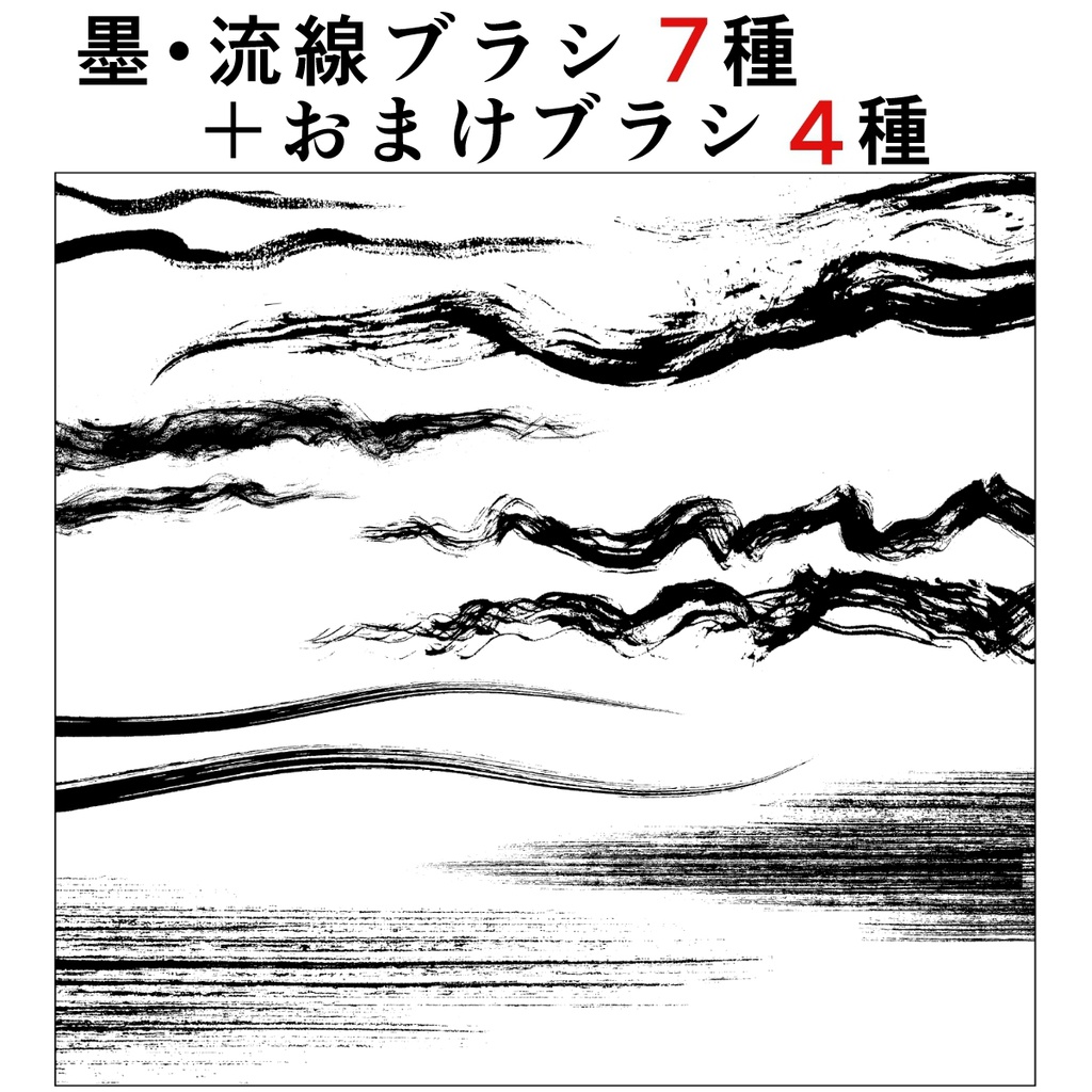 【クリスタ・コミスタ用】墨ブラシ7種+おまけブラシ4種セット