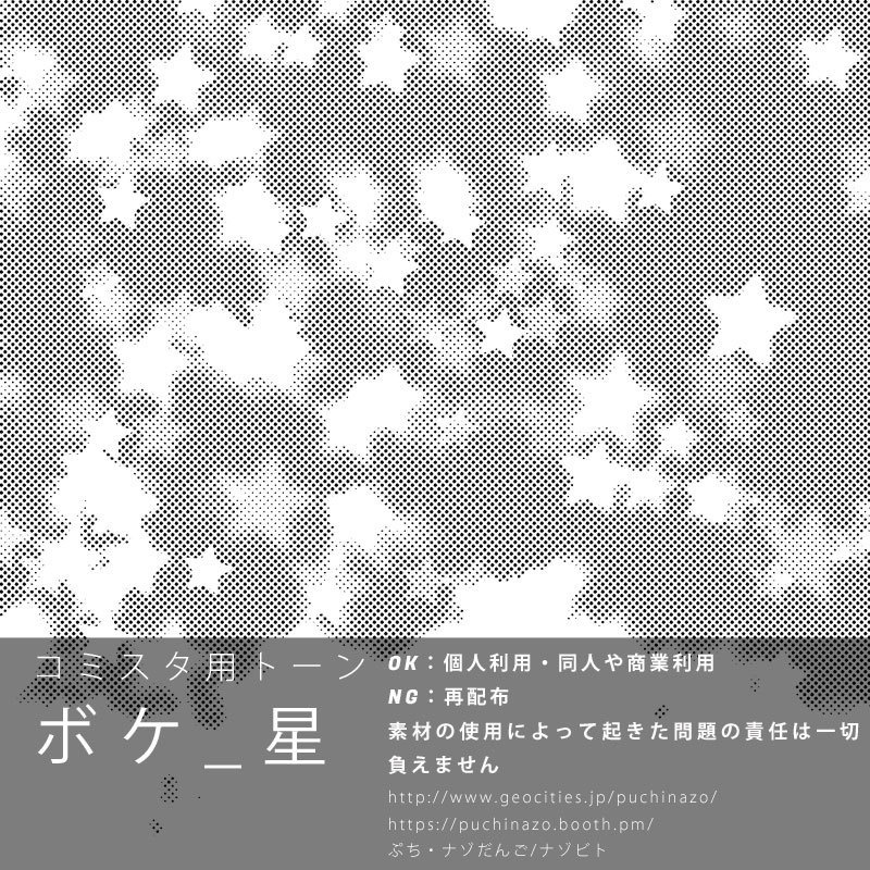 【無料配布】コミスタ用トーン『ボケ_星』