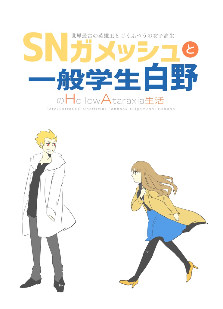 SNガメッシュと一般学生白野のHA生活