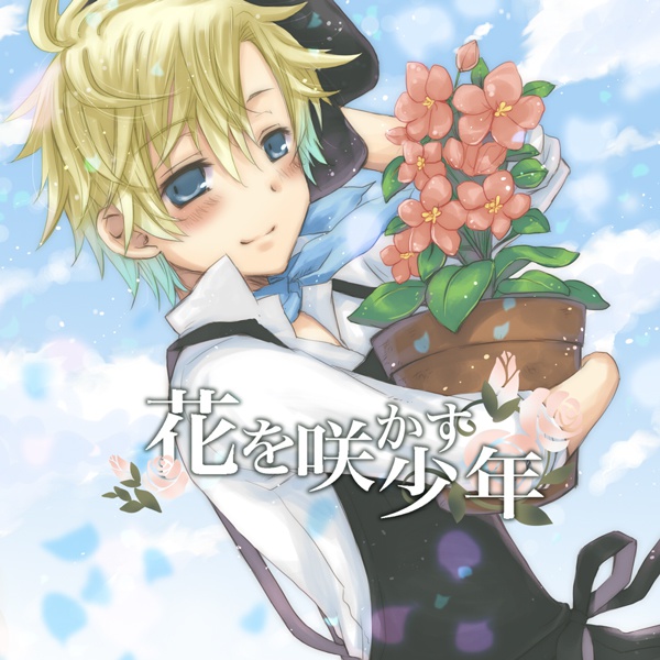 花を咲かす少年