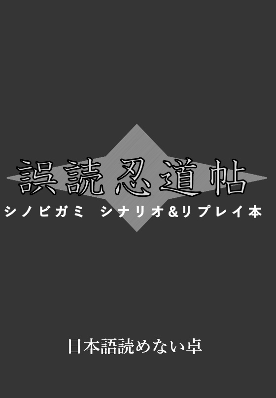 誤読忍道帖