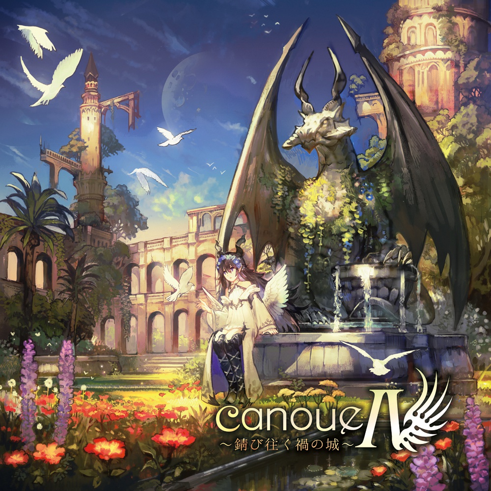 canoueIV~錆び往く禍の城~