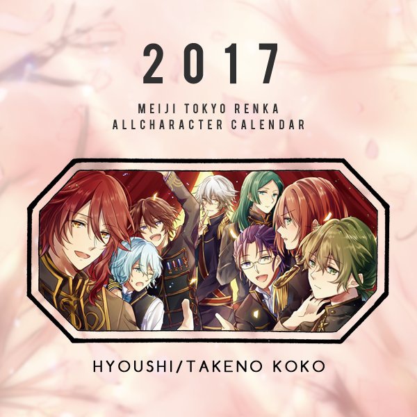 めいこいオールキャラカレンダー2017