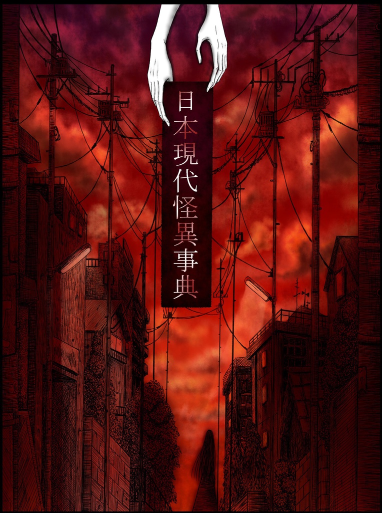 日本現代怪異事典