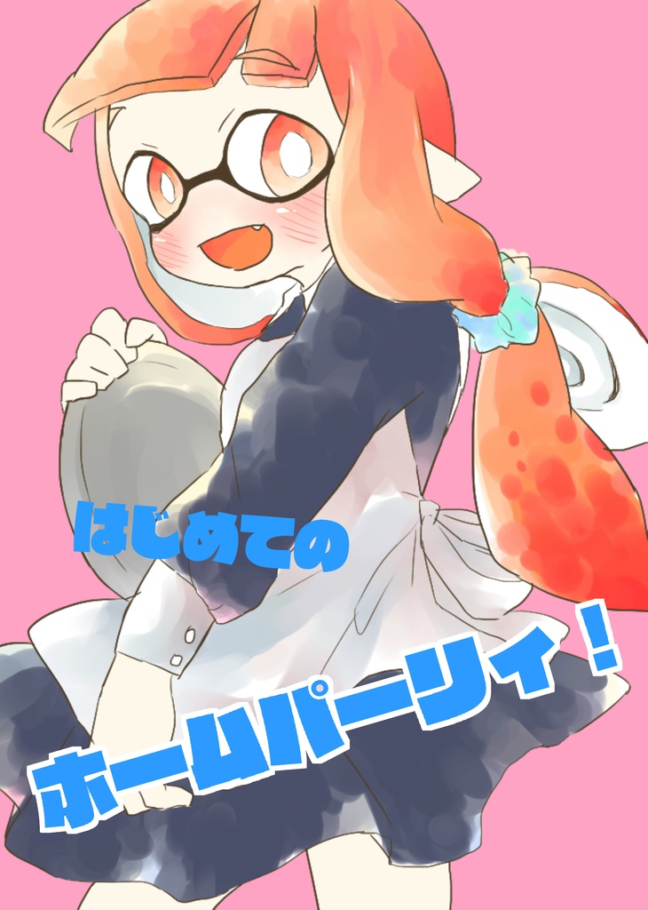 はじめてのホームパーリィ!