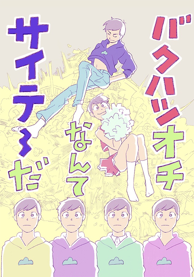 バクハツオチなんてサイテ~だ