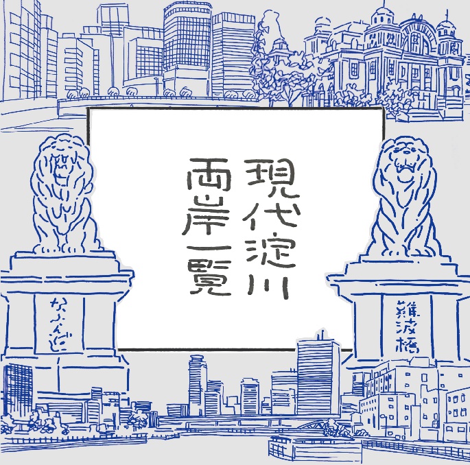 【再版】現代淀川両岸一覧