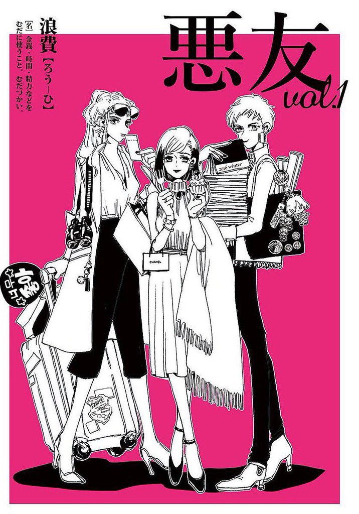 悪友 vol.1 浪費