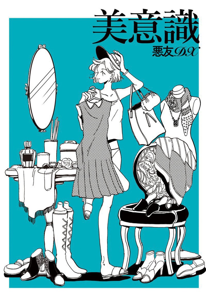 悪友 DX 美意識