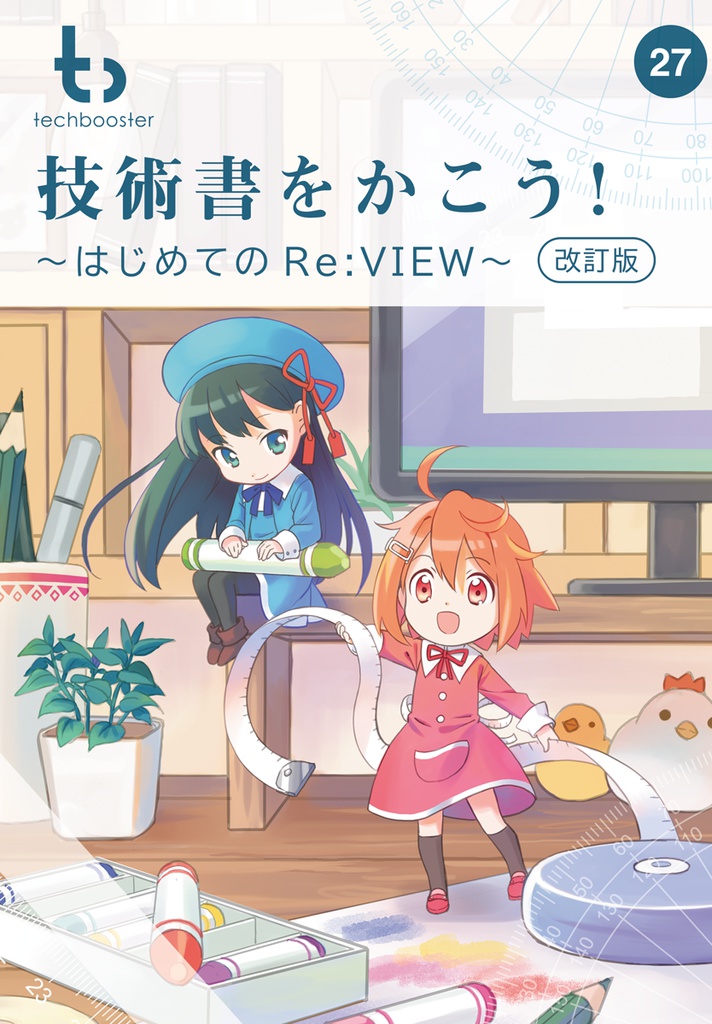 技術書をかこう! ~はじめてのRe:VIEW~ 改訂版【C92新刊】