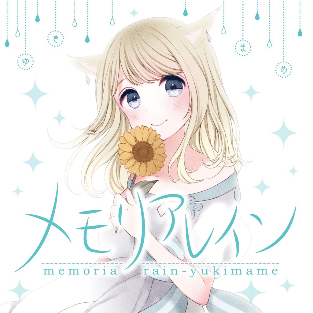 メモリアレイン