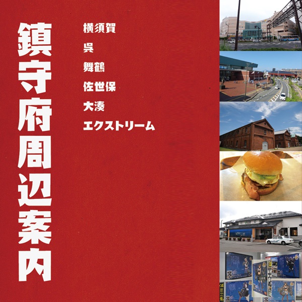 【旧作】鎮守府周辺案内【在庫処分特価】