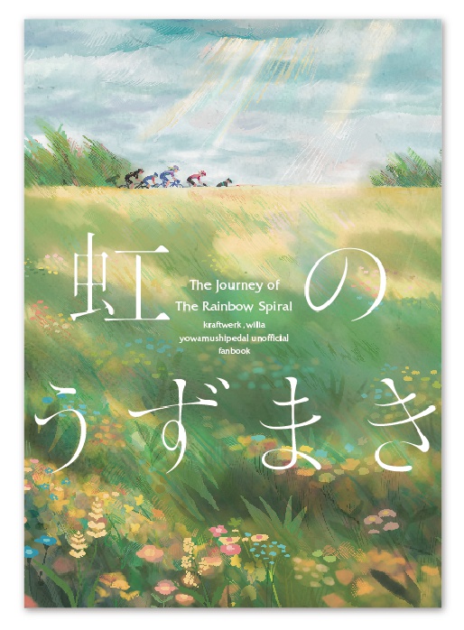 虹のうずまき