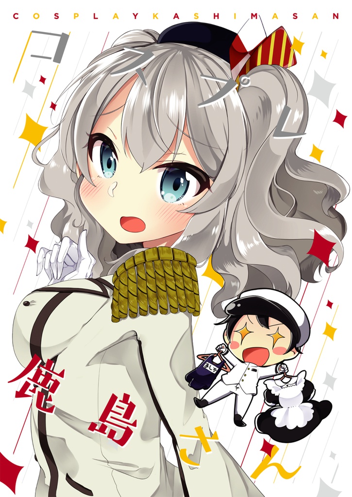 コスプレ鹿島さん