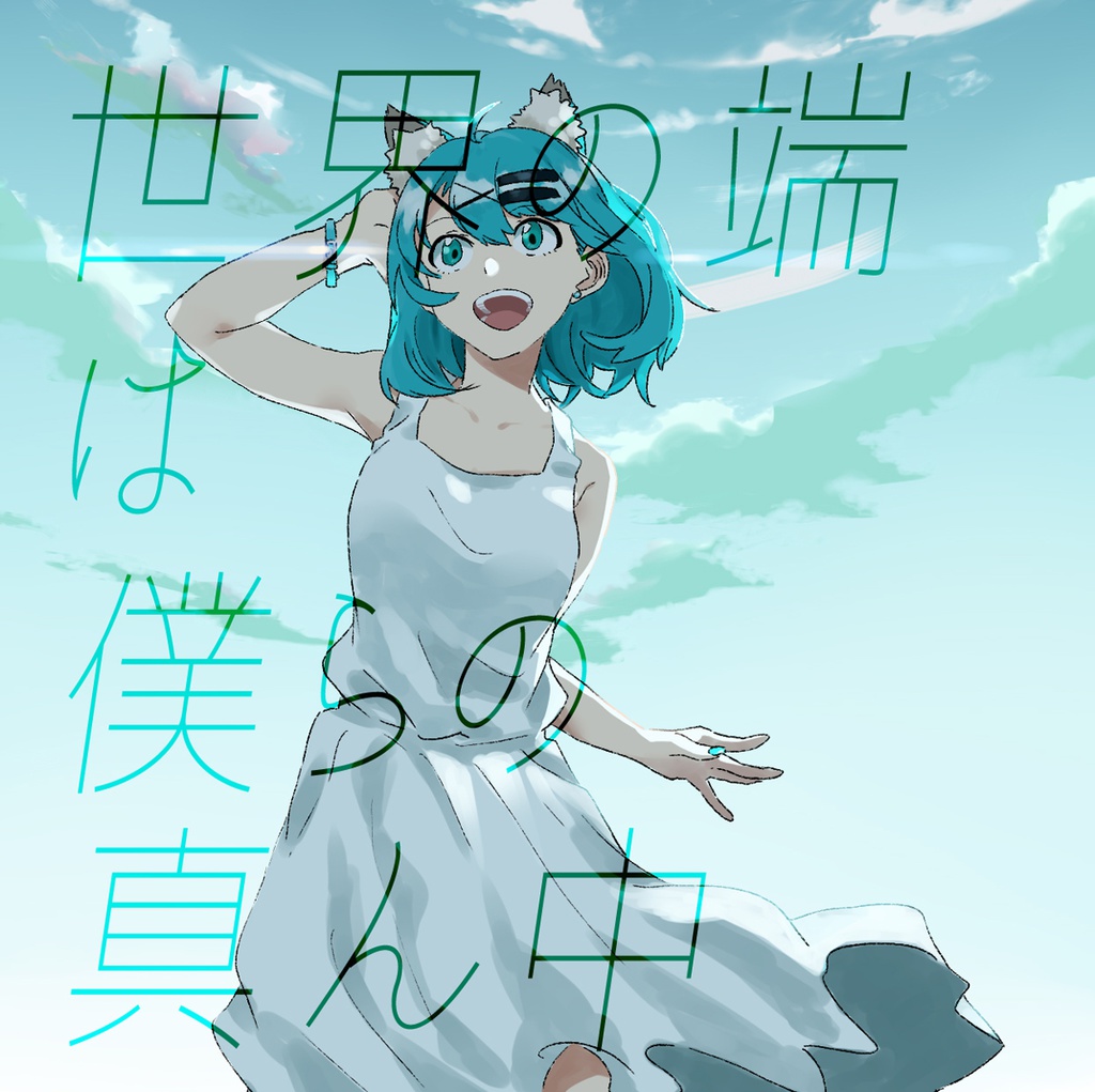 世界の端は僕らの真ん中